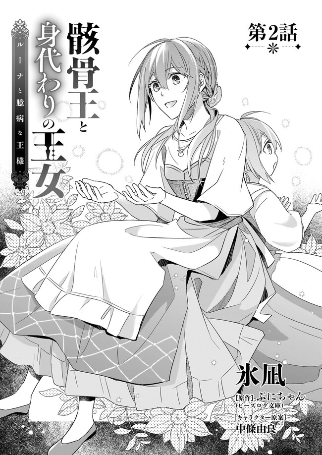 Gaikotsu Ou to Migawari no Oujo – Luna to Okubyou na Ousama - Chapter 2 - Page 2